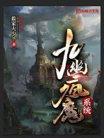 九幽疯魔系统